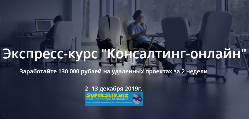 [Татьяна Коробейникова] Экспресс-курс_ «Консалтинг_0.jpg